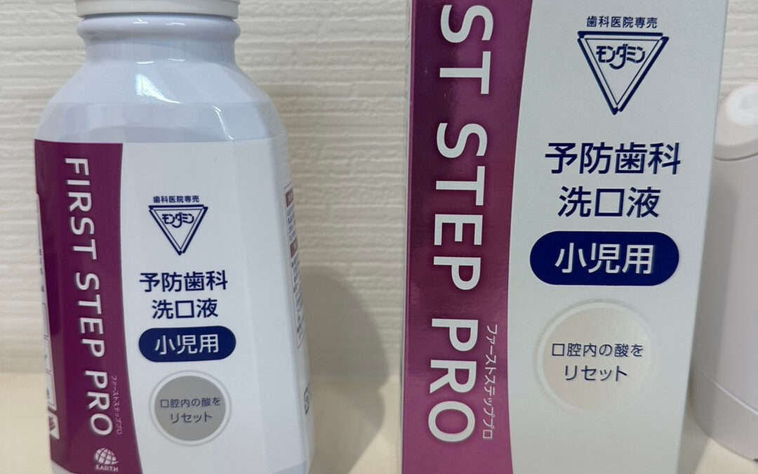 前回紹介した、歯医者でしか買えないモンダミンのお子様も使える