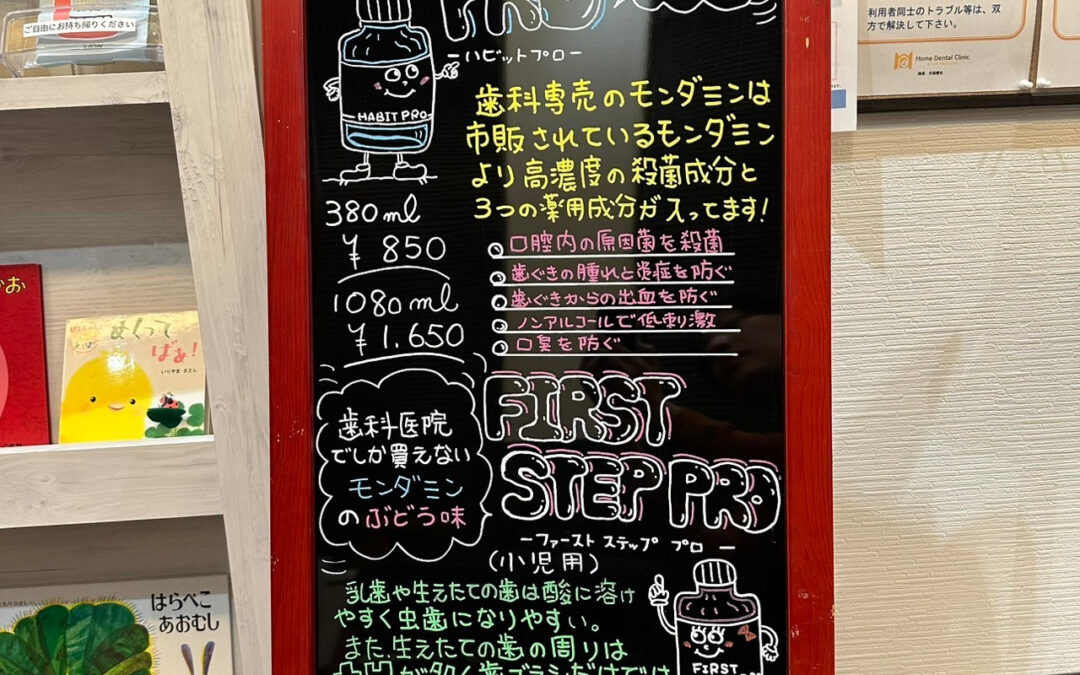 毎日のお口ケアに、歯科医院でしか買えないモンダモンのご紹介で